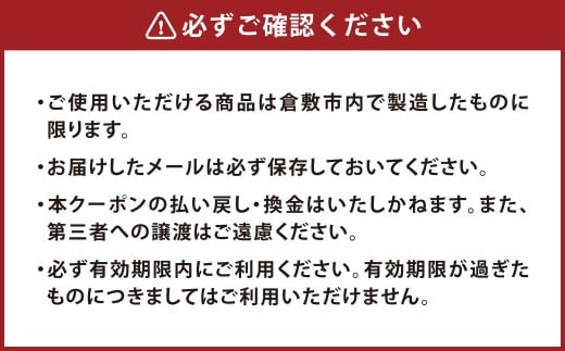 【オンラインショップで使用可】児島ジーンズクーポン券