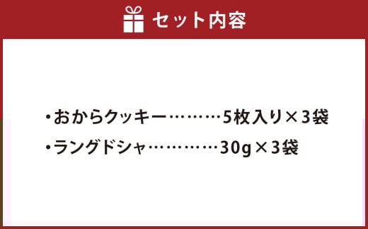 豆乳・おから入りクッキーセット【おからクッキー おから 焼き菓子 クッキー 国産大豆 大豆 おやつ お菓子 菓子 岡山県 倉敷市 おすすめ 人気】