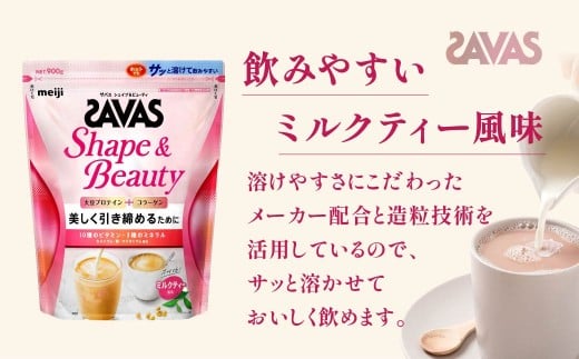 明治 ザバス シェイプ＆ビューティ ミルクティー風味 900g