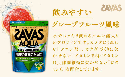 明治 ザバス アクア ホエイプロテイン100 グレープフルーツ風味 800g【3袋セット】【SAVAS ザバス プロテイン 人気プロテイン 明治プロテイン 健康 健康食品 美容 ボディメイク 体づくり 筋トレ 岡山県 倉敷市 人気 おすすめ】