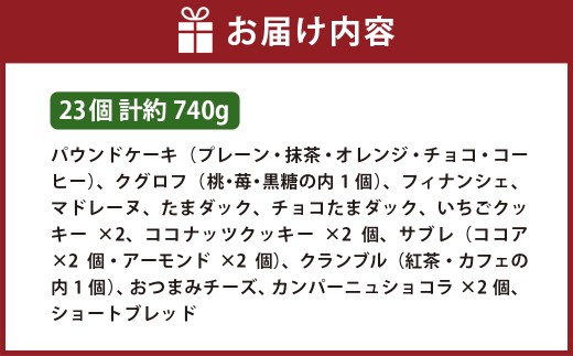 ギフトセット 23個入り 焼菓子 詰合せ スイーツ ギフト 洋菓子 お菓子 菓子 デザート 贈り物 【 ラ・ビッシュの定番人気の焼菓子詰合せ 】
