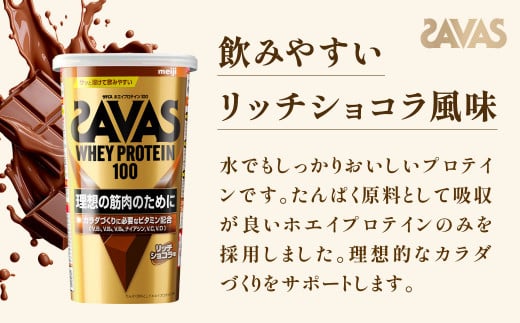 明治 ザバス ホエイプロテイン100 リッチショコラ 280g【3個セット】【SAVAS ザバス プロテイン 人気プロテイン　明治プロテイン 健康 健康食品 美容 ボディメイク 体づくり 筋トレ 岡山県 倉敷市 人気 おすすめ】