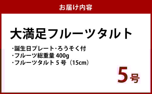 【誕生日プレートとろうそく付】大満足フルーツタルト5号【ケーキ タルト フルーツ スイーツ フルーツタルト 人気スイーツ 人気タルト 岡山県 倉敷市 おすすめ 人気】