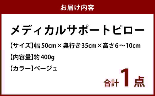 MSピロー【ベージュ】 高反発 カバー洗濯OK メディカルサポートピロー【日本製 枕 まくら 高反発枕 高反発まくら 洗える枕 おすすめ 岡山県 倉敷市 人気】