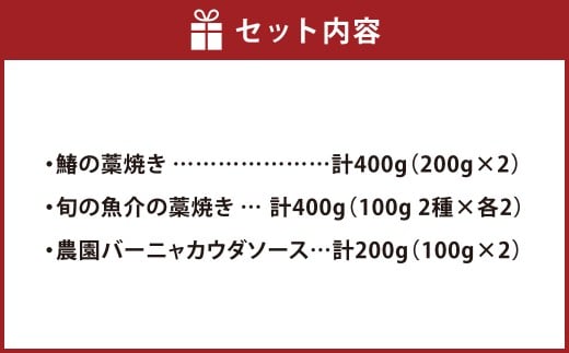 藁焼き三種盛りと農園バーニャカウダソース2個セット