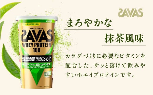 明治 ザバス ホエイプロテイン100 抹茶風味 280g【3個セット】【SAVAS ザバス プロテイン 人気プロテイン　明治プロテイン 健康 健康食品 美容 ボディメイク 体づくり 筋トレ 岡山県 倉敷市 人気 おすすめ】