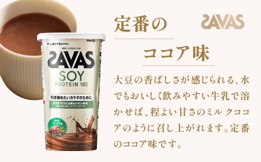 明治 ザバス ソイプロテイン100 ココア味 224g 1個