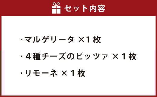 リベルタ冷凍リモーネ 3種3枚セット(マルゲリータ、4種チーズのピッツァ、リモーネ)【ピザ ピッツァ 冷凍ピザ 冷凍食品 セット商品 岡山県 倉敷市 おすすめ 人気】