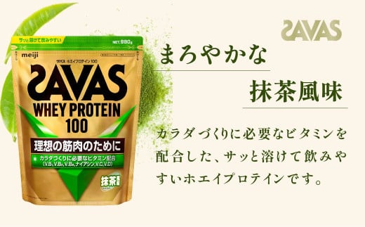 明治 ザバス ホエイプロテイン100 抹茶風味 980g【3袋セット】【SAVAS ザバス プロテイン 人気プロテイン　明治プロテイン 健康 健康食品 美容 ボディメイク 体づくり 筋トレ 岡山県 倉敷市 人気 おすすめ】