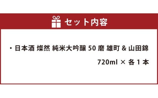 燦然 純米大吟醸 雄町&山田錦 720ml×各1本セット