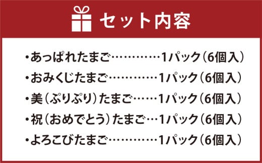 うぶこっこ家 たまご食べ比べセット 5種類 各6個 合計30個 希少卵 たまご 卵 玉子【2025年9月上旬-2026年3月上旬 発送予定】