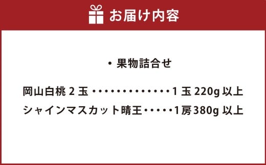 果物詰合せ（岡山白桃 2玉（1玉 220g以上）《等級：ロイヤル》・シャインマスカット晴王 1房（380g以上））【2026年7月上旬～8月上旬まで順次発送予定】【白桃 桃 もも モモ シャインマスカット 葡萄 ぶどう ブドウ フルーツ 果物 岡山県 倉敷市 おすすめ 人気】