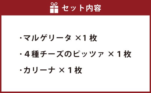 リベルタ冷凍カリーナ 3種3枚セット（マルゲリータ・4種チーズのピッツァ・カリーナ）【ピザ ピッツァ 冷凍ピザ 冷凍食品 セット商品 岡山県 倉敷市 おすすめ 人気】