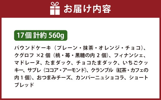 ギフトセット 17個入り 焼菓子 詰合せ スイーツ ギフト 洋菓子 お菓子 菓子 デザート 贈り物 【 ラ・ビッシュの定番人気の焼菓子詰合せ 】