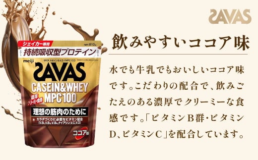 明治 ザバス カゼイン＆ホエイ MPC100 ココア味 810g【3袋セット】【SAVAS ザバス プロテイン 人気プロテイン　明治プロテイン 健康 健康食品 美容 ボディメイク 体づくり 筋トレ 岡山県 倉敷市 人気 おすすめ】