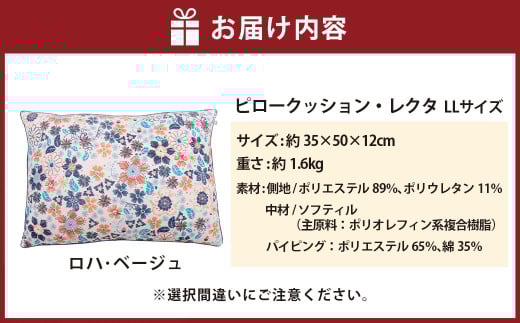 【ロハ・ベージュ】はぎもの舎　丸ごと洗える！ 枕としてもクッションとしても使える、ふわもちピロー【LLサイズ】【日本製 洗える枕 枕 ピロー クッション ピロークッション 岡山県 倉敷市 おすすめ 人気】