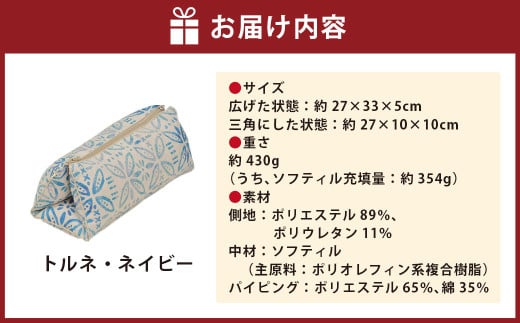 はぎもの舎 持ち運べる！ 洗えるふわもちマルチクッション【カラー：トルネ・ネイビー】【日本製 洗える枕 枕 ピロー クッション ピロークッション 岡山県 倉敷市 おすすめ 人気】