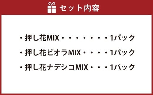 押し花MIX（20輪入り）3種3パックセット【食べられるお花 栽培期間中 農薬不使用】
