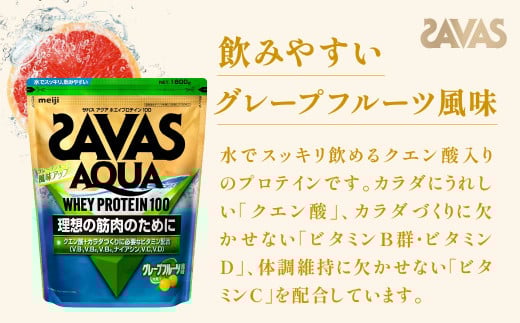 明治 ザバス アクア ホエイプロテイン100 グレープフルーツ風味 1800g 1袋【SAVAS ザバス プロテイン 人気プロテイン 明治プロテイン 健康 健康食品 美容 ボディメイク 体づくり 筋トレ 岡山県 倉敷市 人気 おすすめ】