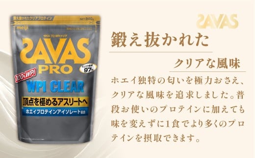 明治 ザバス プロ WPI クリア 840g 【3袋セット】