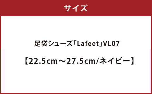 足袋シューズ「Lafeet」VL07・ネイビー【23.5cm】【足袋シューズ 足袋 シューズ 靴くつ クツ スポーティー スタイル 岡山県 倉敷市 おすすめ 人気 】
