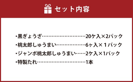 倉敷ぎょうざ本舗 黒ぎょうざ・焼売セット