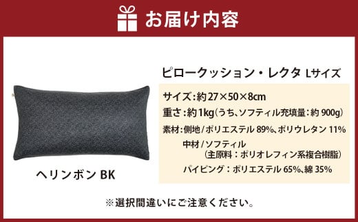 【カラー：ヘリンボン・ブラック】はぎもの舎　丸ごと洗える！ 枕としてもクッションとしても使える、ふわもちピロー【Lサイズ】【日本製 洗える枕 枕 ピロー クッション ピロークッション 岡山県 倉敷市 おすすめ 人気】