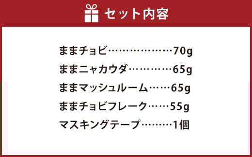 まままままかりセット【ままチョビ ままニャカウダ ままマッシュルーム ままチョビフレーク マスキングテープ 調味料 セット商品 岡山県 倉敷市 おすすめ 人気】