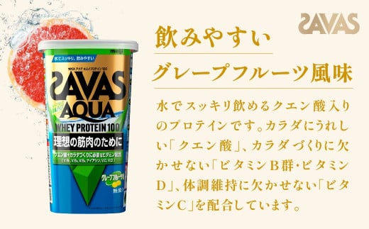 明治 ザバス アクア ホエイプロテイン100 グレープフルーツ風味 280g 1個【SAVAS ザバス プロテイン 人気プロテイン 明治プロテイン 健康 健康食品 美容 ボディメイク 体づくり 筋トレ 岡山県 倉敷市 人気 おすすめ】