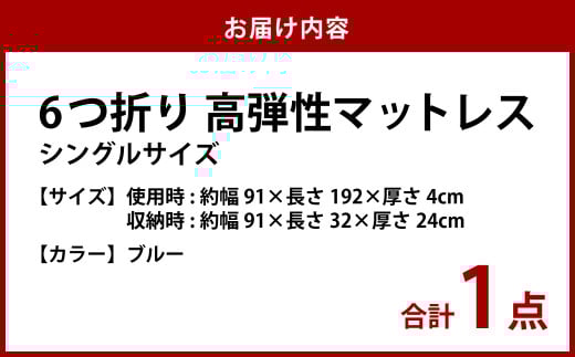【ブルー】6つ折り高弾性マットレス シングル【マットレス シングルマット 寝具 人気マットレス おすすめ 岡山県 倉敷市】
