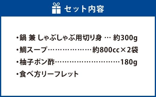 岡山ブランド魚 桃鯛 厚切り しゃぶしゃぶセット