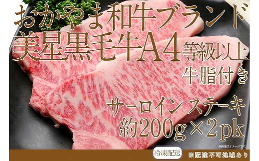 岡山 黒毛和牛 美星牛 A4等級以上 サーロインステーキ 約400g