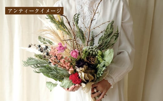 フローリストおまかせスワッグ【アンティーク】