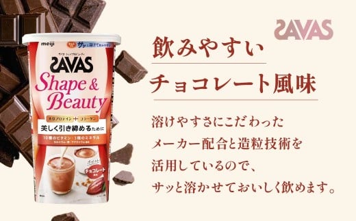 明治 ザバス シェイプ＆ビューティ チョコレート風味 231g 1個