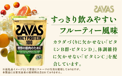 明治 ザバス ホエイプロテイン100 すっきりフルーティー風味 700g【3袋セット】【SAVAS ザバス プロテイン 人気プロテイン 明治プロテイン 健康 健康食品 美容 ボディメイク 体づくり 筋トレ 岡山県 倉敷市 人気 おすすめ】