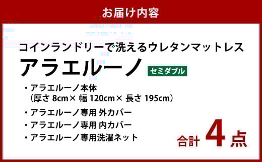 アラエルーノ【セミダブル】 コインランドリーで洗えるウレタンマットレス【マットレス 寝具 洗える寝具 洗えるマットレス 人気マットレス おすすめ 岡山県 倉敷市】