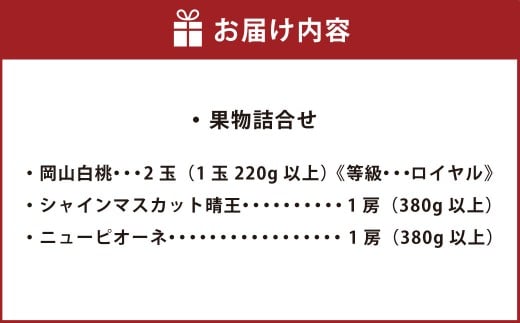 果物詰合せ（岡山白桃 2玉（1玉 220g以上）《等級：ロイヤル》・シャインマスカット晴王 1房（380g以上）・ニューピオーネ 1房（380g以上））【2026年7月上旬～8月上旬まで順次発送予定】