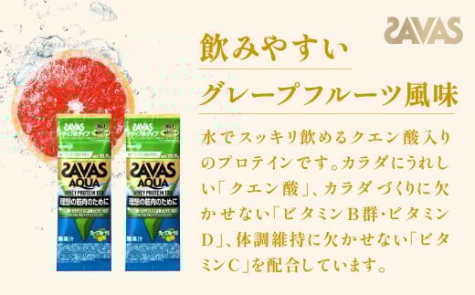 明治 ザバス アクア ホエイプロテイン100 グレープフルーツ風味 トライアルタイプ10.5g×18袋 【SAVAS ザバス プロテイン 人気プロテイン 明治プロテイン 健康 健康食品 美容 ボディメイク 体づくり 筋トレ 岡山県 倉敷市 人気 おすすめ】