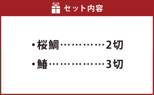 桜鯛・鰆のみそ漬 焼 5切 (桜鯛2切・鰆3切)【鯛 鰆 岡山県 倉敷市 おすすめ 人気】