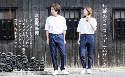 【ユニセックス仕様】スーパーストレッチデニム・ドローストリングスパンツ（サイズ　1）【ユニセックス デニム ジーンズ ズボン パンツ ストレッチ スーパーストレッチデニム ドローストリングスパンツ 岡山県 倉敷市 おすすめ 人気】