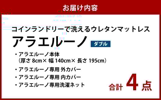 アラエルーノ【ダブル】 コインランドリーで洗えるウレタンマットレス【マットレス 寝具 洗える寝具 洗えるマットレス 人気マットレス おすすめ 岡山県 倉敷市】
