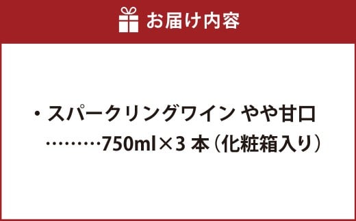 ふなおワイナリー マスカット・オブ・アレキサンドリア（スパークリングワイン） 750ml×3本【ワイン スパークリングワイン ふなおワイナリー お酒 酒 さけ岡山県 倉敷市 人気 おすすめ】