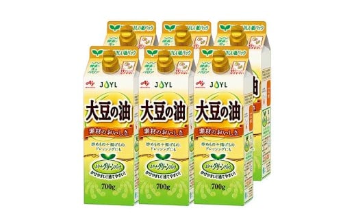 【3ヶ月毎2回定期便】食用油 大豆の油 スマートグリーンパック 6本入り（1本700g×2回） 油 大豆 大豆油 調理油 植物油 調理用 料理 国産 定期便