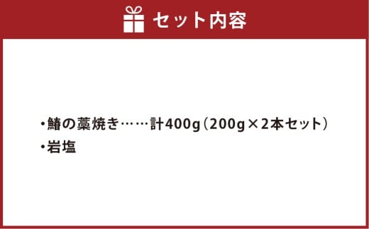 鰆の藁焼き 200ｇ×2本セット