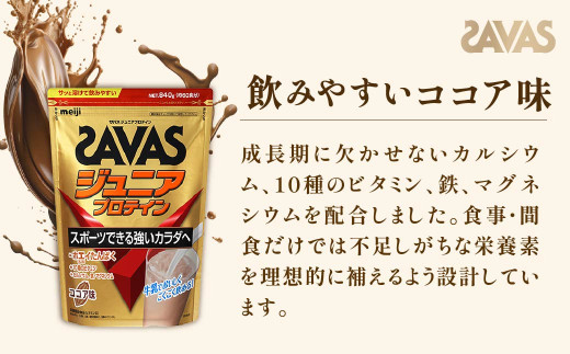 明治 ザバス ジュニアプロテイン ココア味 840g（約60食分）【3袋セット】【SAVAS ザバス プロテイン 人気プロテイン　明治プロテイン 健康 健康食品 美容 ボディメイク 体づくり 筋トレ 岡山県 倉敷市 人気 おすすめ】