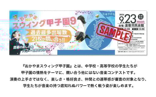 おかやまスウィング甲子園 ペアチケット引換券