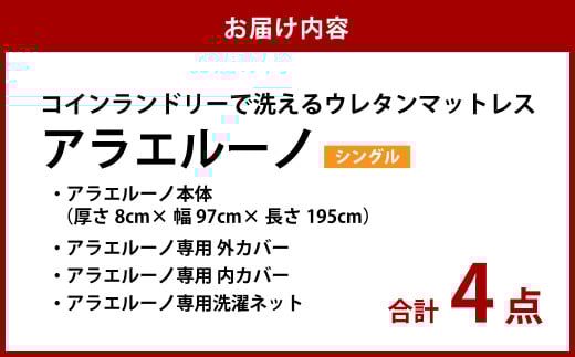 アラエルーノ【シングル】 コインランドリーで洗えるウレタンマットレス【マットレス 寝具 洗える寝具 洗えるマットレス 人気マットレス おすすめ 岡山県 倉敷市】