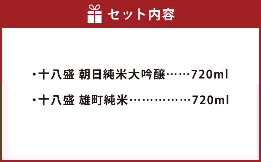 十八盛 朝日と雄町の純米セット720ml×2本【お酒 酒 さけ 呑み比べ セット商品 ギフト 岡山県 倉敷市 人気 おすすめ】