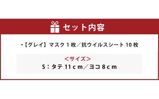 夏用ハイブリッドマスク1枚と抗ウイルスシート10枚【グレイ】Sサイズ