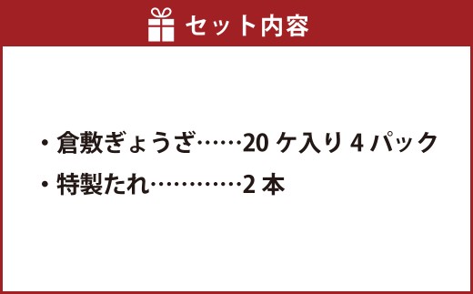 倉敷ぎょうざ本舗 倉敷ぎょうざ 80個 タレ付き